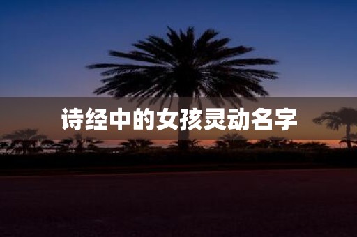 诗经中的女孩灵动名字