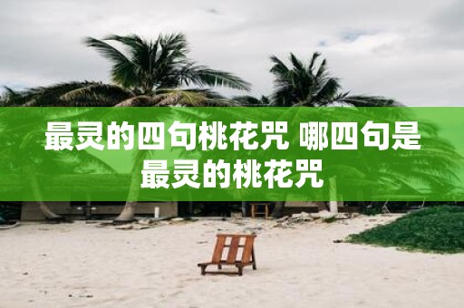 最灵的四句桃花咒 哪四句是最灵的桃花咒