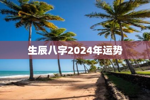 生辰八字2025年运势