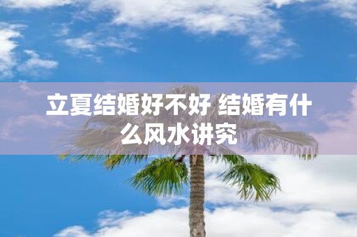 立夏结婚好不好 结婚有什么风水讲究