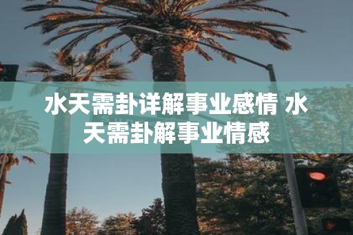 水天需卦详解事业感情 水天需卦解事业情感
