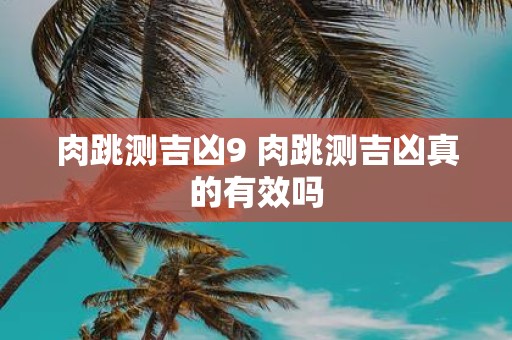 肉跳测吉凶9 肉跳测吉凶真的有效吗