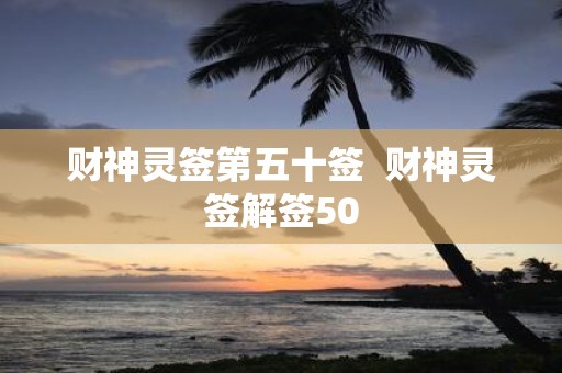 财神灵签第五十签 财神灵签解签50