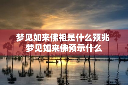 梦见如来佛祖是什么预兆 梦见如来佛预示什么
