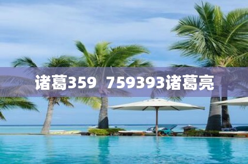 诸葛359 759393诸葛亮