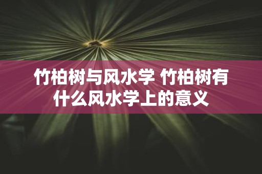 竹柏树与风水学 竹柏树有什么风水学上的意义