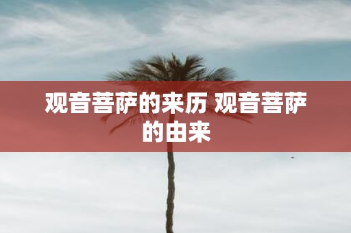 观音菩萨的来历 观音菩萨的由来