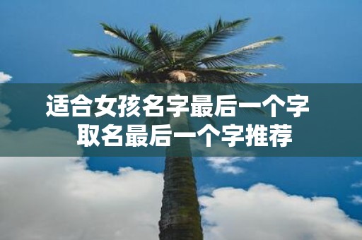 适合女孩名字最后一个字 取名最后一个字推荐