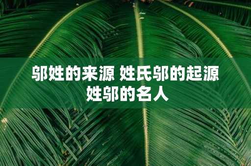 邬姓的来源 姓氏邬的起源 姓邬的名人