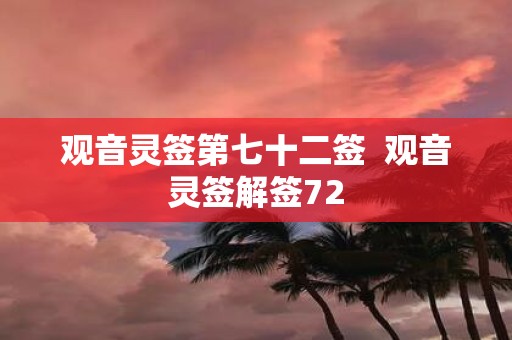 观音灵签第七十二签 观音灵签解签72