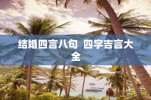 结婚四言八句 四字吉言大全
