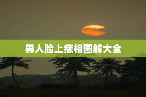 男人脸上痣相图解大全