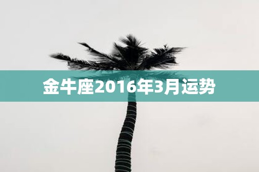 金牛座2016年3月运势