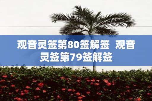 观音灵签第80签解签 观音灵签第79签解签