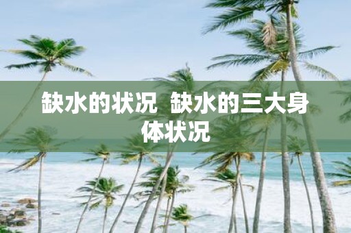 缺水的状况 缺水的三大身体状况