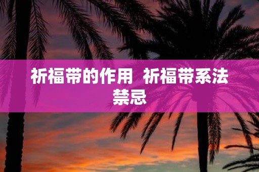 祈福带的作用 祈福带系法禁忌