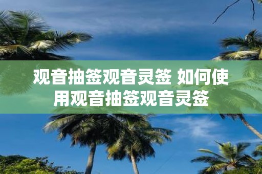 观音抽签观音灵签 如何使用观音抽签观音灵签