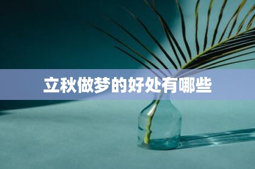 立秋做梦的好处有哪些