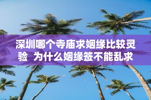 深圳哪个寺庙求姻缘比较灵验 为什么姻缘签不能乱求