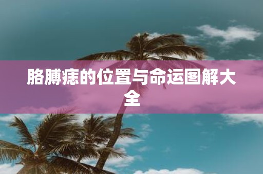 胳膊痣的位置与命运图解大全