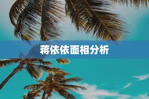 蒋依依面相分析