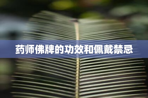药师佛牌的功效和佩戴禁忌