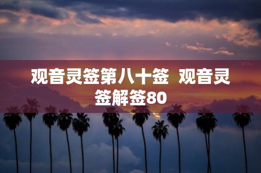 观音灵签第八十签 观音灵签解签80