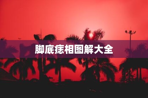 脚底痣相图解大全