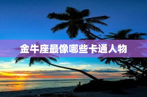 金牛座最像哪些卡通人物