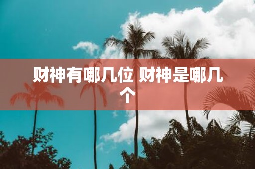 财神有哪几位 财神是哪几个