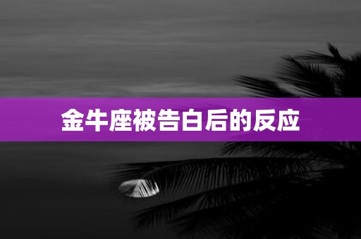 金牛座被告白后的反应