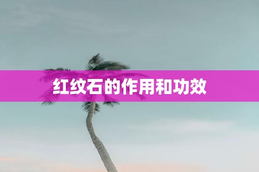红纹石的作用和功效
