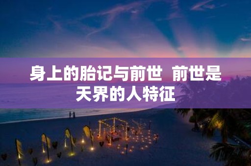 身上的胎记与前世 前世是天界的人特征
