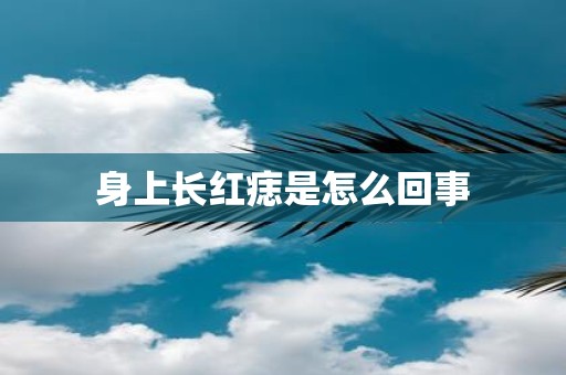 身上长红痣是怎么回事