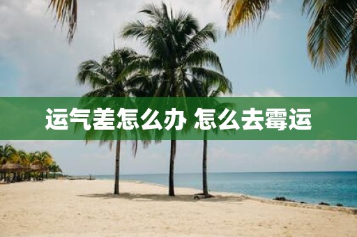 运气差怎么办 怎么去霉运
