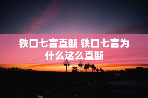 铁口七言直断 铁口七言为什么这么直断
