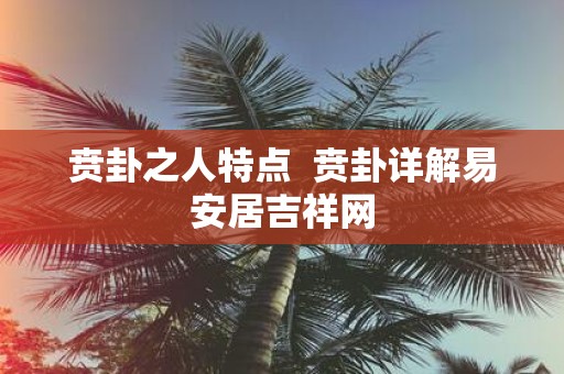 贲卦之人特点 贲卦详解易安居吉祥网