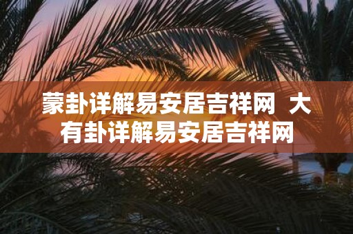 蒙卦详解易安居吉祥网 大有卦详解易安居吉祥网