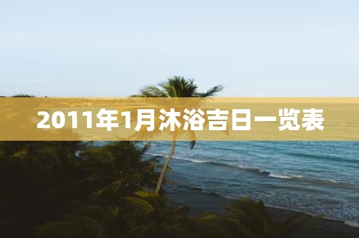 2011年1月沐浴吉日一览表