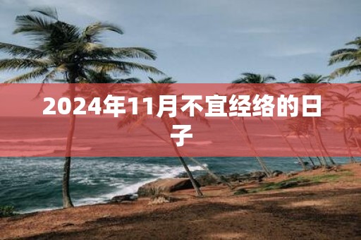 2025年11月不宜经络的日子