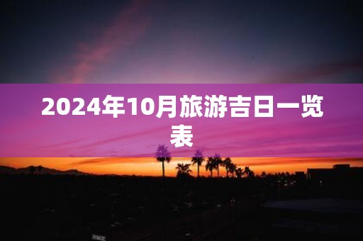 2025年10月旅游吉日一览表
