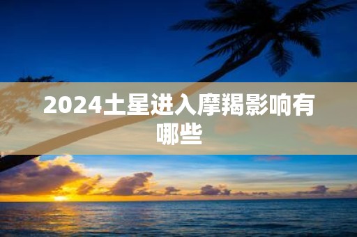 2025土星进入摩羯影响有哪些