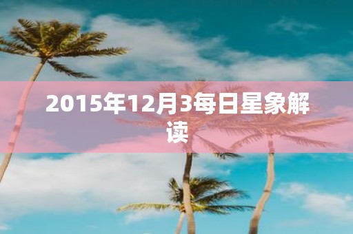 2015年12月3每日星象解读