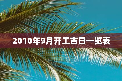 2010年9月开工吉日一览表