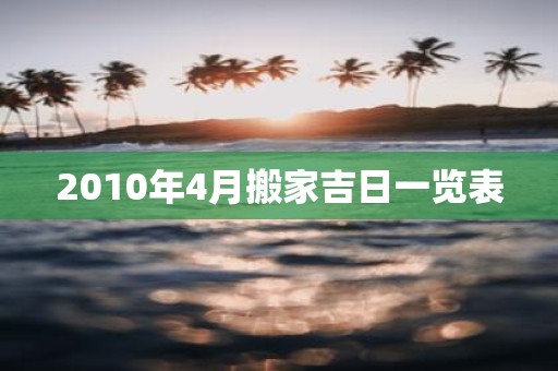 2010年4月搬家吉日一览表