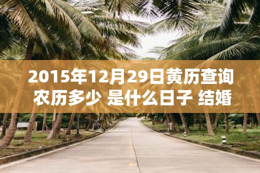 2015年12月29日黄历查询 农历多少 是什么日子 结婚吉时