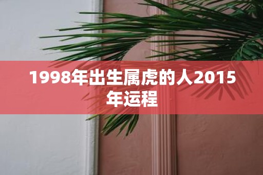 1998年出生属虎的人2015年运程