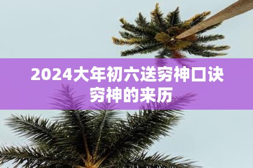 2025大年初六送穷神口诀 穷神的来历