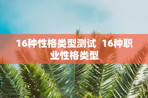 16种性格类型测试 16种职业性格类型