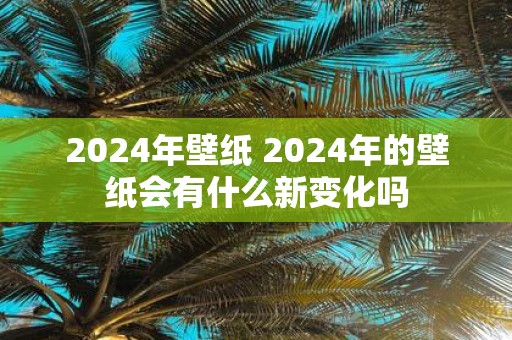 2025年壁纸 2025年的壁纸会有什么新变化吗